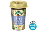 森永乳業 マウントレーニア オーツラテ 240ml×10本入×(2ケース) チルド 冷蔵品| 送料無料 チルド商品 珈琲 コーヒー チルド商品 食物繊維