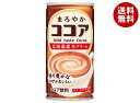 サンガリア まろやかココア 190g缶×30本入×(2ケース)| 送料無料 ココア 缶 ココア飲料