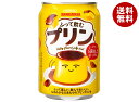 サンガリア ふって飲むプリン 275g缶×24本入| 送料無料 PET プリン 飲むプリン