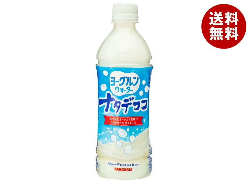 サンガリア ヨーグルンウォーター ナタデココ 500mlペットボトル×24本入×(2ケース)| 送料無料 乳性 ナタデココ PET