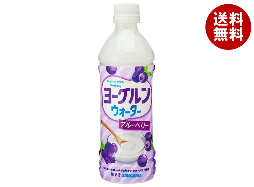 サンガリア ヨーグルンウォーター ブルーベリー 500mlペットボトル×24本入| 送料無料 ヨーグルト ブルーベリー PET