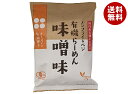 桜井食品 有機らーめん 味噌味 118g×20袋入| 送料無料 ラーメン インスタント麺 みそラーメン 有機JAS