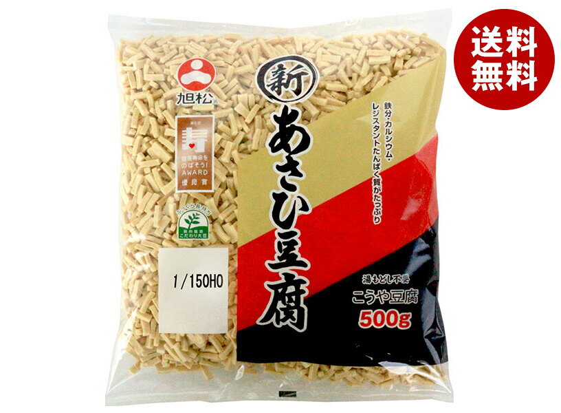 [ポイント5倍！3/11(火)1時59分まで全品対象エントリー&購入]旭松 新あさひ豆腐 業務用 1/150 500g×1箱入｜ 送料無料 惣菜 高野とうふ 高野豆腐 業務用