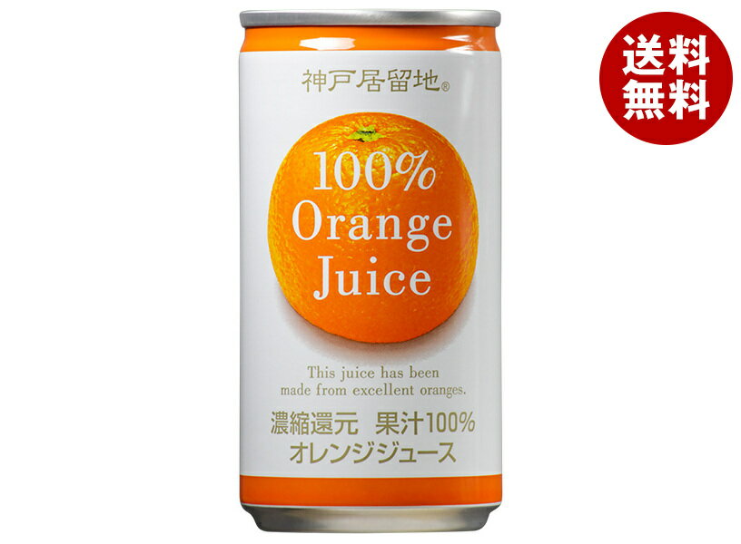 富永貿易 神戸居留地 オレンジ100% 185g缶×30本入| 送料無料 オレンジジュース みかんジュース 果汁100%