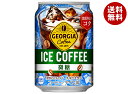 コカコーラ ジョージア アイスコーヒー 280g缶×24本入×(2ケース)| 送料無料 珈琲 缶コーヒー アイスコーヒー 微糖