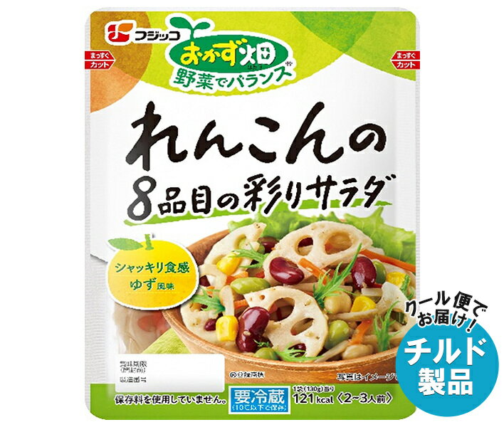 フジッコ おかず畑 れんこんの8品目の彩りサラダ 130g×10袋入×(2ケース) チルド 冷蔵品｜ 送料無料 チ..