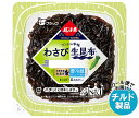 フジッコ ふじっ子煮 MIRAI わさび生昆布 68g×24(12×2)個入 チルド 冷蔵品| 送料無料 惣菜 佃煮 こんぶ ごはんのおとも チルド商品