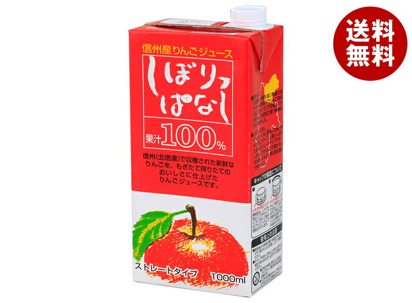 寿高原食品 信州産りんごジュース しぼりっぱなし 100%ストレート 1000ml紙パック×6本入| 送料無料 りんご アップル リンゴ フルーツ 果実