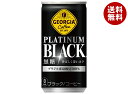 コカコーラ ジョージア プラチナムブラック 185g缶×30本入×(2ケース)| 送料無料 珈琲 缶コーヒー 無糖コーヒー カロリー0