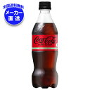 コカコーラ コカ・コーラ ゼロシュガー 500mlペットボトル×24本入×(2ケース) メーカー直送|全国送料無料 コカコーラ 500ml 炭酸 コーラ ゼロ コカコーラ ゼロ
