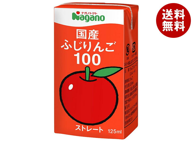 ナガノトマト 国産ふじりんご100 125ml紙パック×36本入| 送料無料 果汁飲料 アップル りんごジュース ふじ リンゴ 富士