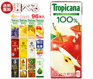 キリン トロピカーナ100%ジュース 午後の紅茶 FIRE(ファイア) 生茶 毎日果菜など選べる4ケースセット 250ml・200ml紙パック×96(24×4)本入| 送料無料 フルーツ 紅茶 コーヒー 珈琲