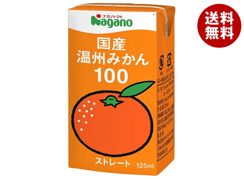 ナガノトマト 国産温州みかん100 125ml紙パック×36本入| 送料無料 果実飲料 オレンジ ストレート 果汁100%