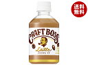 サントリー クラフトボス ラテ【自動販売機用】 280mlペットボトル×24本入×(2ケース)| 送料無料 カフェラテ コーヒー 珈琲