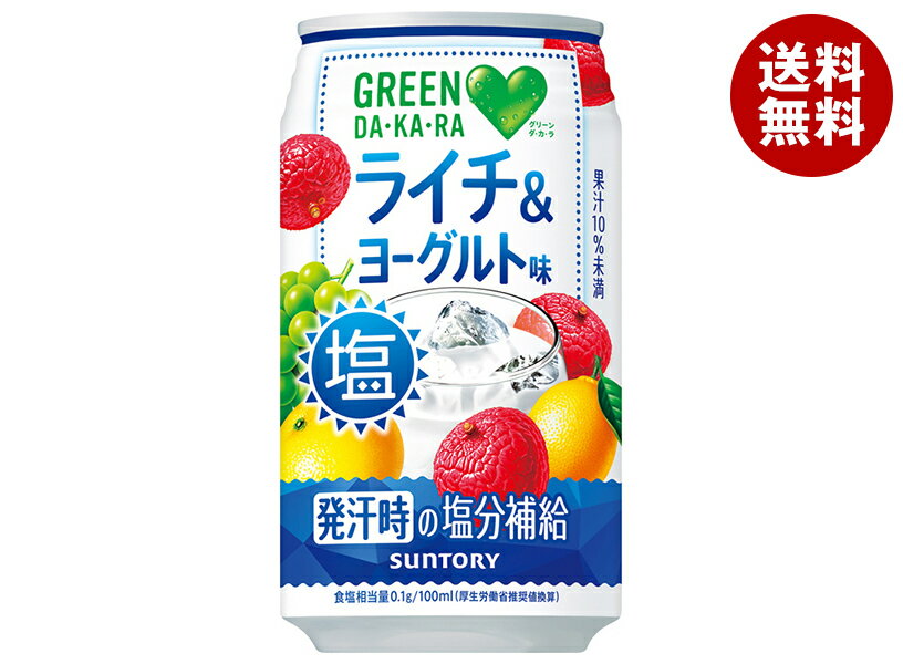 [ポイント5倍！7/26(土)1時59分まで全品対象エントリー&購入]サントリー GREEN DA・KA・RA(グリーン ダカラ) 塩ライチ&ヨーグルト味 350g缶×24本入×（2ケース）｜ 送料無料 熱中症対策 スポーツ 塩分補給
