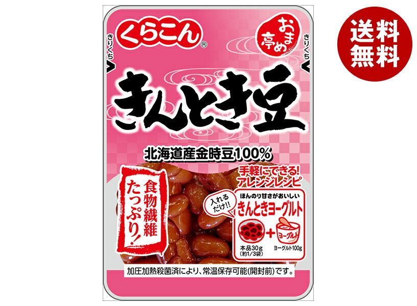 [ポイント5倍+200ポイント！7/11(金)1時59分まで全品対象エントリー&購入]くらこん おまめ亭 きんとき豆 80g×10袋入｜ 送料無料 レトルト 煮豆 金時豆