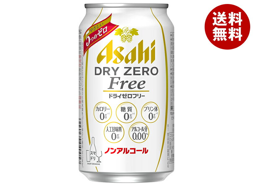 アサヒ飲料 ドライゼロ フリー 350ml缶×24本入| 送料無料 炭酸飲料 ノンアルコール飲料 ビール系 缶