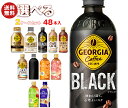 【全国送料無料・メーカー直送品・代引不可】コカコーラ ジョージア・紅茶花伝シリーズ 選べる2ケースセット 440mlペットボトル×48(24×2)本入(一部、2...