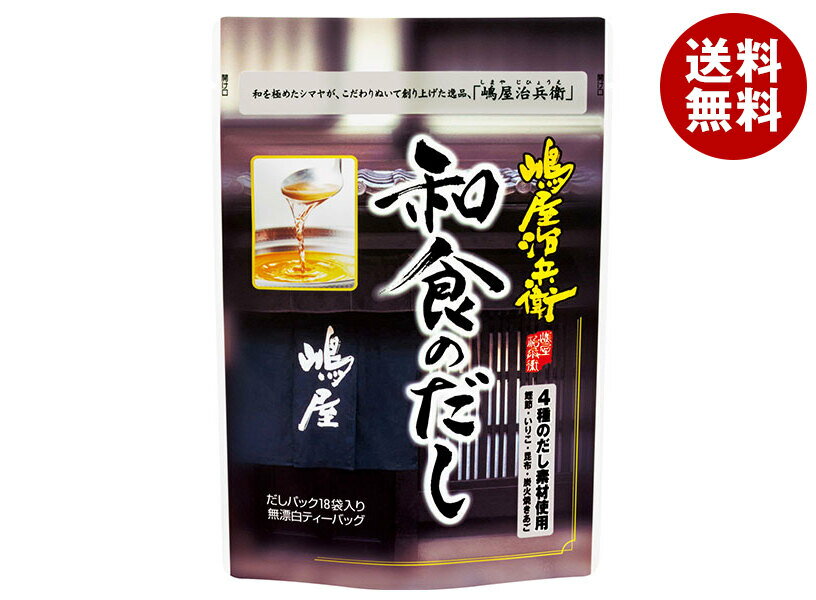 シマヤ 嶋屋治兵衛 和食のだし (8g×18)×6袋入×(2ケース)| 送料無料 一般食品 調味料 粉末 出汁 だし 袋