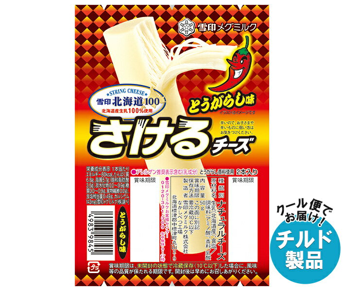 【チルド(冷蔵)商品】雪印メグミルク 雪印北海道100 さけるチーズ とうがらし味 50g(2本入り)×12個入×(2ケース)| 送料無料 チルド商品 チーズ 乳製品