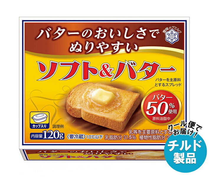 【チルド(冷蔵)商品】雪印メグミルク ソフト&バター 120g×12個入| 送料無料 チルド商品 バター マーガリン 乳製品