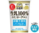 【チルド(冷蔵)商品】小岩井乳業 生乳(なまにゅう)100%のむヨーグルト 145g×8個入×(2ケース)| 送料無料 のむヨーグルト 乳製品