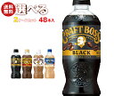 サントリー クラフトボスシリーズ【手売り用】 選べる2ケースセット 500ml・600mlペットボトル×48(24×2)本入| 送料無料 ラテ ブラック 紅茶 ...