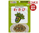 ネコポス 田中食品 ふりかけ わさび 36g×10袋入| 全国送料無料 ふりかけ チャック袋 調味料