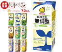 マルサンアイ 豆乳飲料 選べる3ケースセット 200ml紙パック×72(24×3)本入| 送料無料 豆乳飲料 紙パック