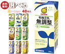 マルサンアイ 豆乳飲料 選べる2ケースセット 200ml紙パック×48(24×2)本入| 送料無料 豆乳飲料 紙パック
