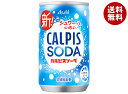 アサヒ飲料 カルピスソーダ 160ml缶×30本入| 送料無料 炭酸飲料 スパークリング ソーダ 炭酸 乳酸