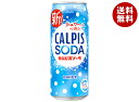 アサヒ飲料 カルピスソーダ 500ml缶×24本入| 送料無料 炭酸飲料 乳性 乳酸飲料