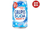 アサヒ飲料 カルピスソーダ 350ml缶×24本入| 送料無料 炭酸飲料 乳性 乳酸飲料