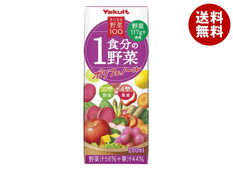 ヤクルト きになる野菜100 1食分の野菜 ポリフェノール 200ml紙パック×24本入｜ 送料無料 野菜 果汁 野..