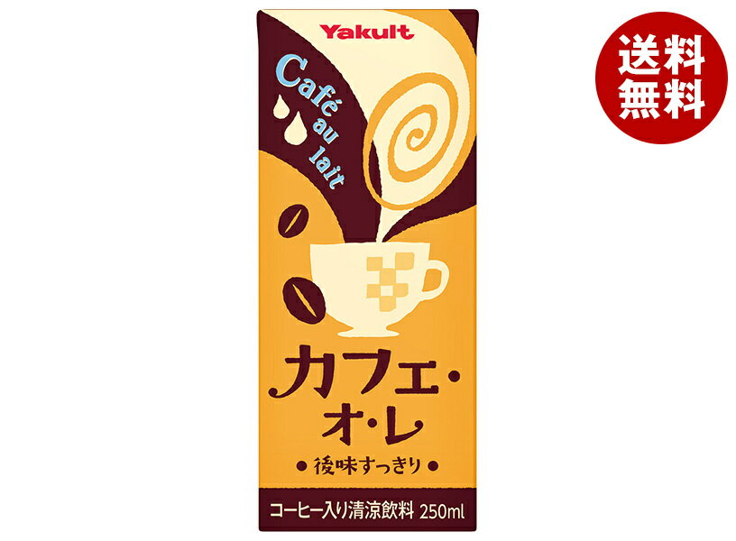 ヤクルト カフェ・オ・レ 250ml紙パック×24本入×(2ケース)｜ 送料無料 乳性飲料 カフェオレ 紙 cafeulait