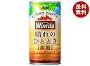 アサヒ飲料 WONDA(ワンダ) 晴れのひととき 185g缶×30本入×(2ケース)| 送料無料 缶コーヒー コーヒー 珈琲 微糖