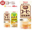 ヤクルト ラックミー 選べる2ケースセット 200ml紙パック×48(24×2)本入| 送料無料 コーヒー バナナ 豆乳