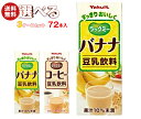 ヤクルト ラックミー 選べる3ケースセット 200ml紙パック×72(24×3)本入| 送料無料 選べる 豆乳 バナナ コーヒー