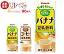 ヤクルト ラックミー 選べる4ケースセット 200ml紙パック×96(24×4)本入| 送料無料 選べる 豆乳 バナナ コーヒー