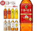 キリン 午後の紅茶シリーズ 選べる2ケースセット 500mlペットボトル×48(24×2)本入| 送料無料 紅茶 ストレート レモン ミルク