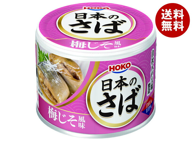 宝幸 日本のさば 梅じそ風味 190g×24個入×(2ケース)| 送料無料 一般食品 かんづめ 缶詰 サバ 鯖 うめ