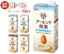 グリコ乳業 アーモンド効果 選べる2ケースセット 1000ml紙パック×12(6×2)本入|グリコ オリジナル 砂糖不使用 ナッツ まとめ買い ケース