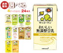 キッコーマン 豆乳飲料 1L 選べる4ケースセット 1000ml紙パック×24(6×4)本入|豆乳 無調整 調整豆乳 特濃 紅茶 麦芽コーヒー バナナ フルーツ...