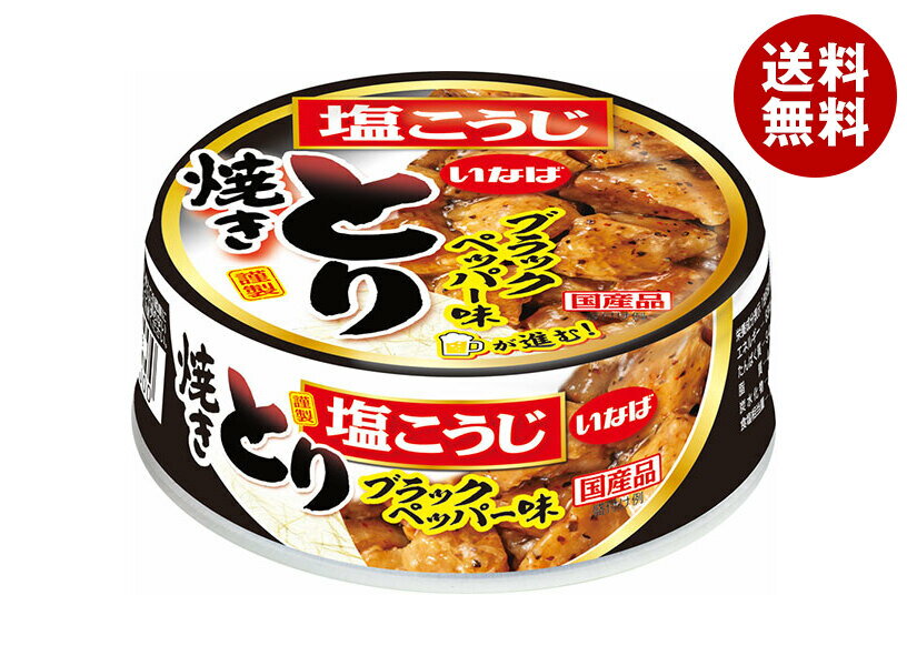 いなば食品 焼きとり ブラックペッパー味 65g×24個入| 送料無料 缶詰 缶 やきとり 塩こうじ