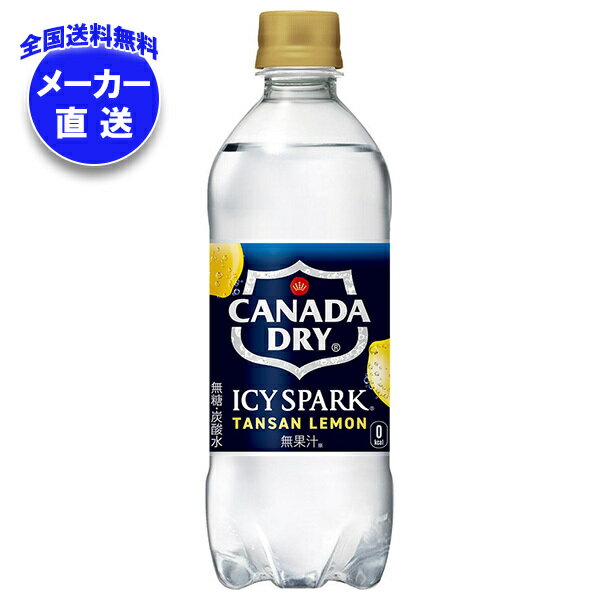 コカコーラ アイシー・スパーク from カナダドライ レモン 490mlペットボトル×24本入 メーカー直送｜全国送料無料 カナダドライ 強炭酸水 コカ・コーラ 炭酸水 割り材