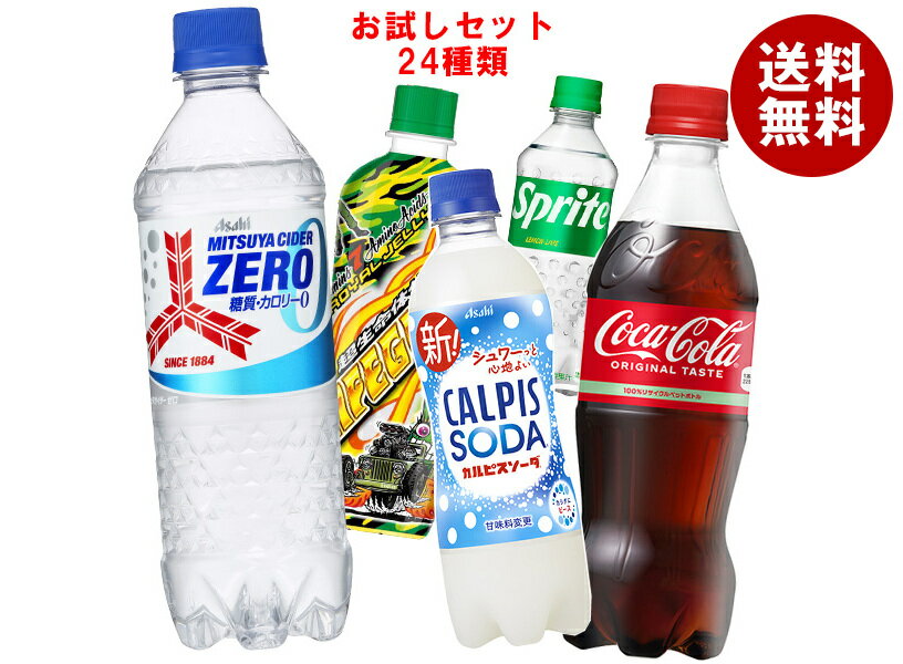 色々な炭酸飲料飲んでみませんか?セット24種類 コカコーラ スプライト ペプシ ウィルキンソン 三ツ矢サイダー カルピスなど 410ml〜600mlペットボトル...
