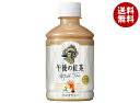 キリン 午後の紅茶 ミルクティー 280mlペットボトル×24本入| 送料無料 紅茶 午後ティー ミルクティー