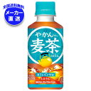 コカコーラ やかんの麦茶 from 爽健美茶 200mlペットボトル×30本入×(2ケース) メーカー直送|全国送料無料 麦茶 ペットボトル カフェインレス カ...