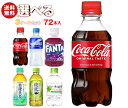 コカコーラ コカコーラ 小型PET 選べる3ケースセット 300mlペットボトル×72(24×3)本入(一部、280ml・340mlPETを含む) メーカー直送|全国送料無料 コカコーラ 綾鷹 爽健美茶 アクエリアス