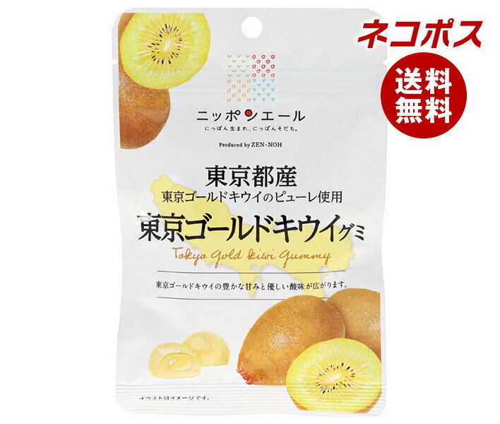 ネコポス JA全農 ニッポンエール 東京ゴールドキウイ グミ 40g×10袋入｜ 全国送料無料 お菓子 グミ 国産 日本産 全農